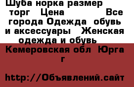 Шуба норка размер 42-46, торг › Цена ­ 30 000 - Все города Одежда, обувь и аксессуары » Женская одежда и обувь   . Кемеровская обл.,Юрга г.